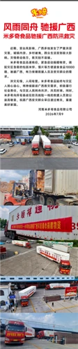 Miduoqi Food Rallies To Aid Guangxi Flood Relief Efforts